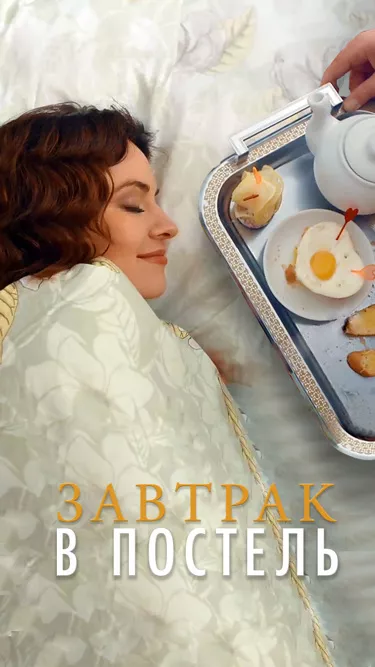 постер Завтрак в постель