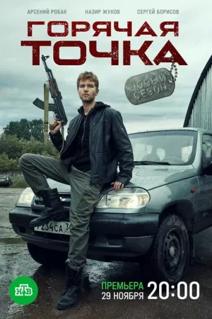 Горячая точка 2 сезон