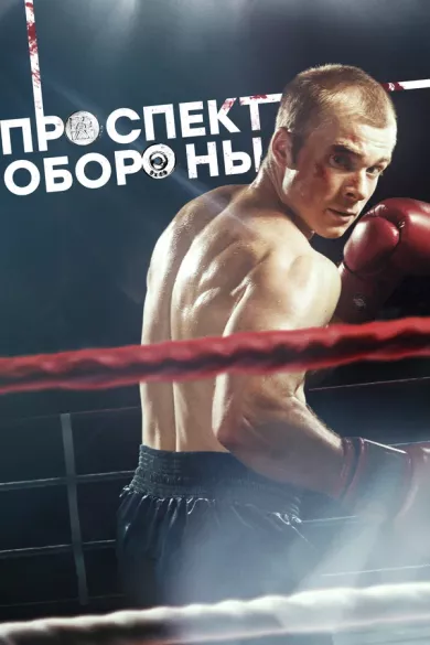 постер Проспект обороны