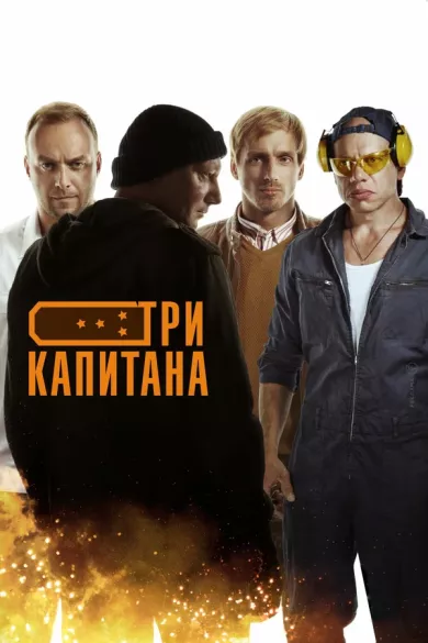 постер Три капитана