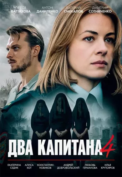 постер Два капитана 4 сезон