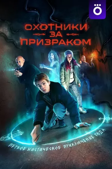 постер Охотники за призраком