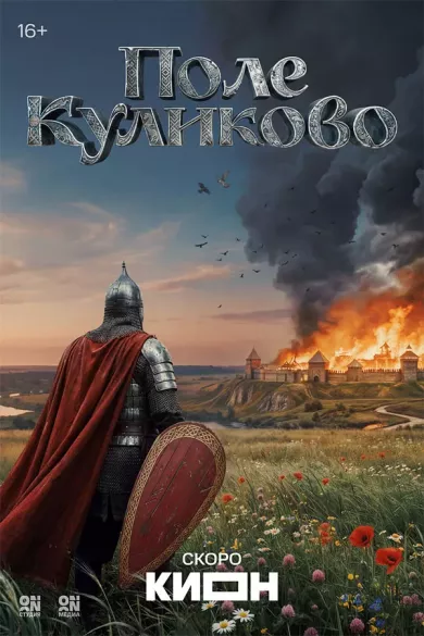 постер Поле Куликово
