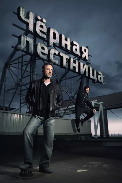 постер Чёрная лестница