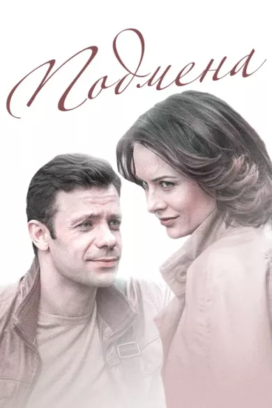 постер Подмена