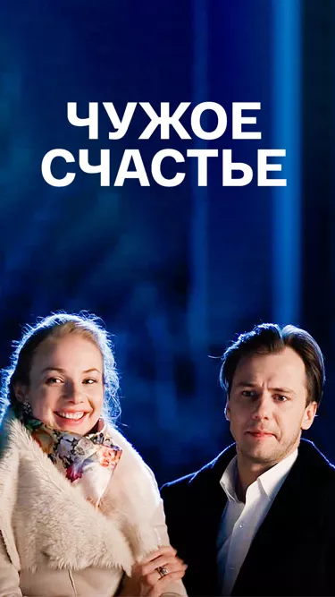 постер Чужое счастье