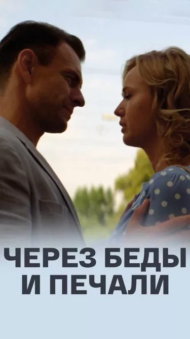 постер Через беды и печали