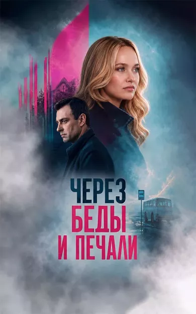 постер Через беды и печали