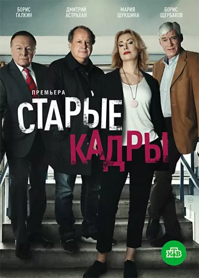 постер Старые кадры