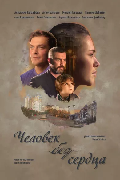 постер Человек без сердца