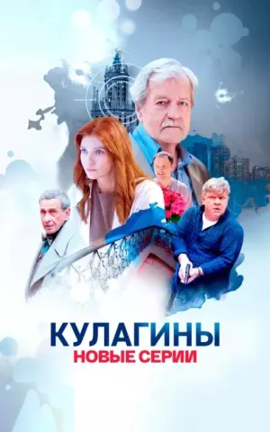 Кулагины 3 сезон