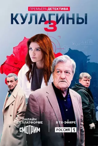 постер Кулагины 3 сезон