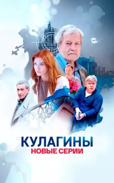 постер Кулагины 3 сезон