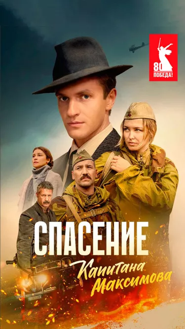 сериал Спасение капитана Максимова описание серий