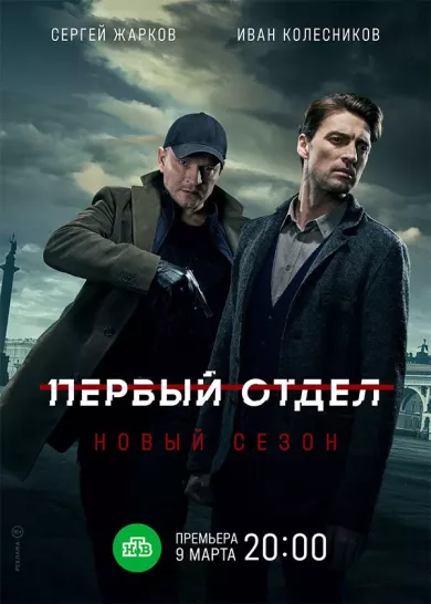 постер Первый отдел 2 сезон