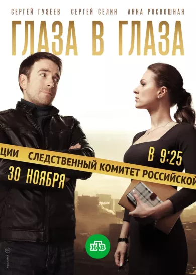 постер Глаза в глаза