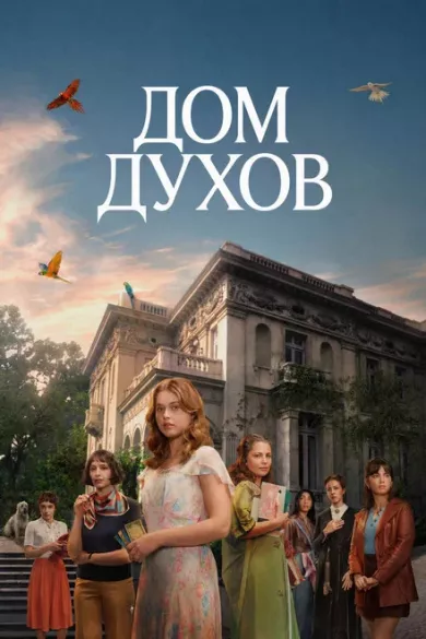 постер Дом духов