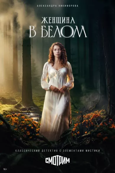 постер Женщина в белом