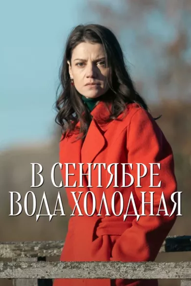 сериал В сентябре вода холодная описание серий