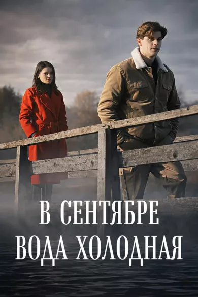 постер В сентябре вода холодная