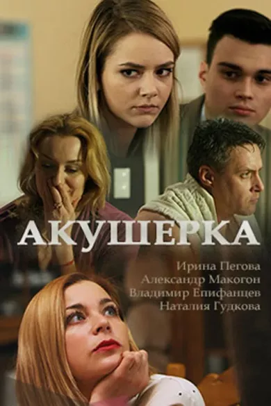 постер Акушерка