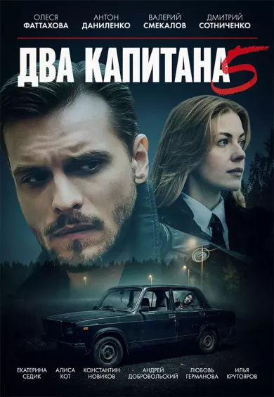 постер Два капитана 5 сезон