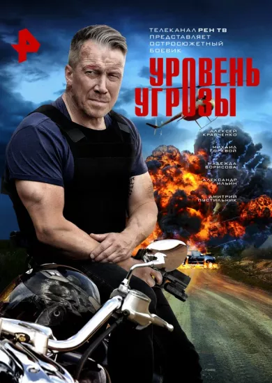 постер Уровень угрозы