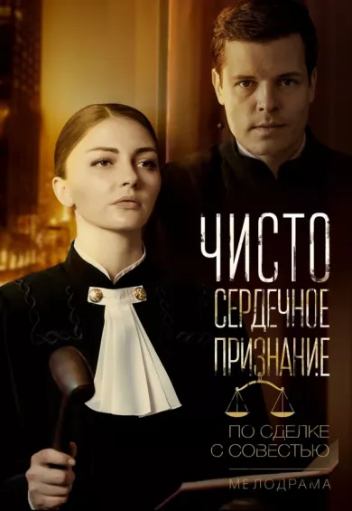 постер Чистосердечное признание