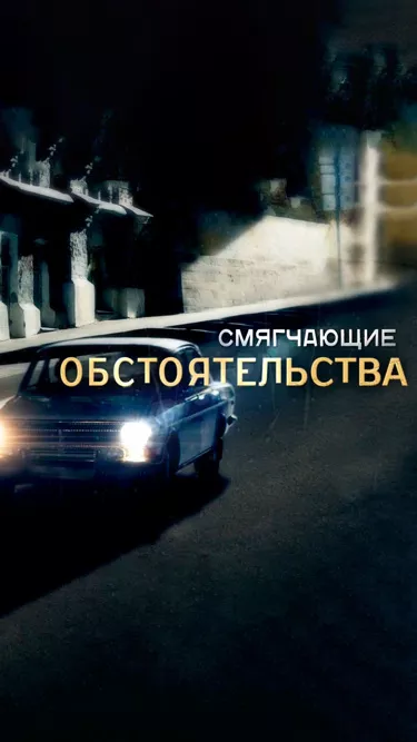 постер Смягчающие обстоятельства
