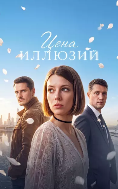 постер Цена иллюзий