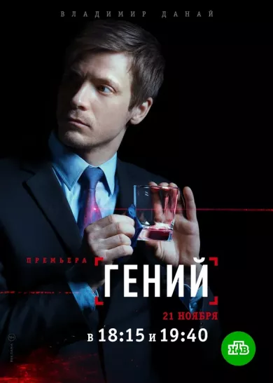 постер Гений