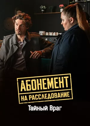 Абонемент на расследование 9. Тайный враг