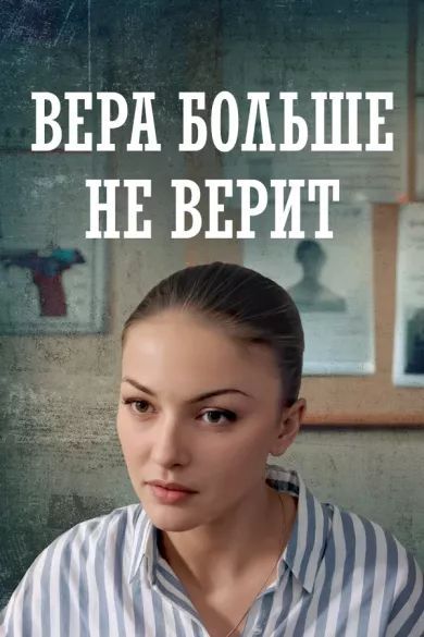 постер Вера больше не верит