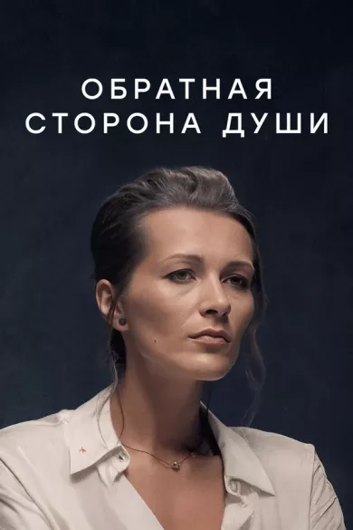 постер Обратная сторона души