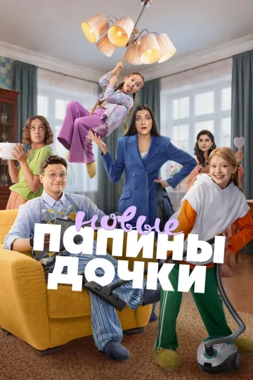 Папины дочки. Новые 6 сезон