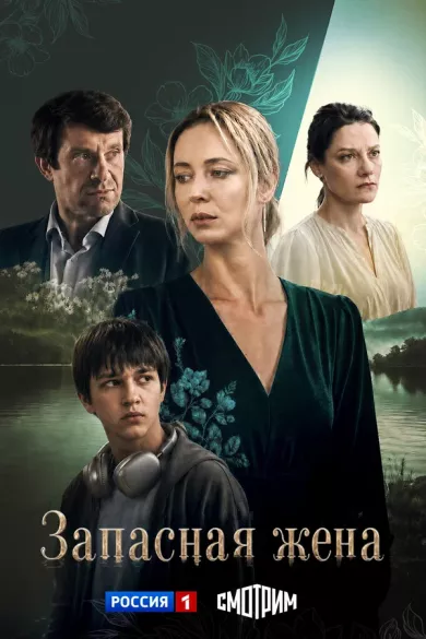 сериал Запасная жена описание серий