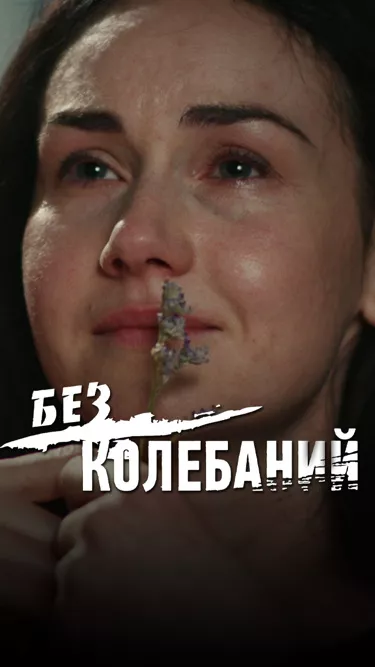 постер Без колебаний