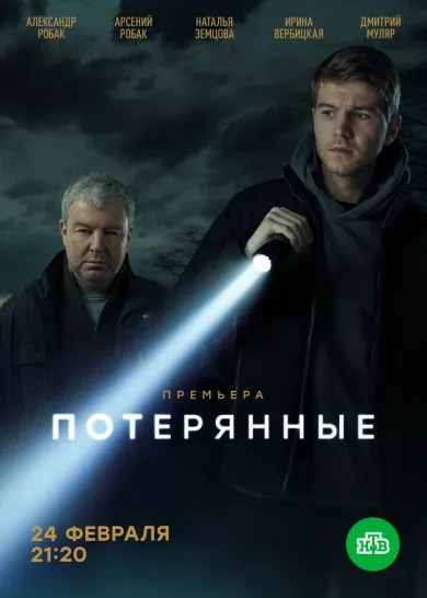 постер Потерянные