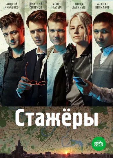 постер Стажёры
