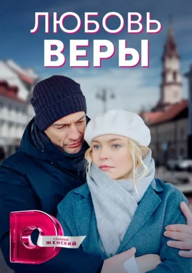 постер Любовь Веры