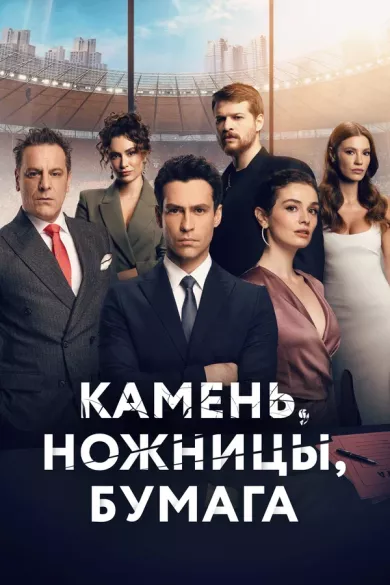 постер Камень, ножницы, бумага
