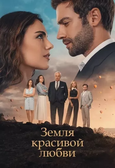 постер Земля красивой любви