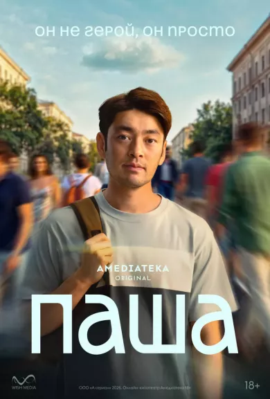 постер Паша