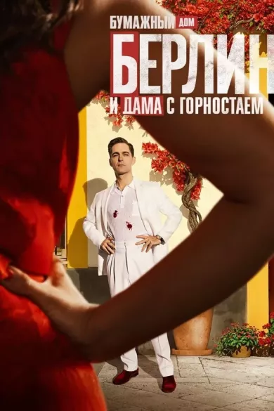 постер Берлин и дама с горностаем