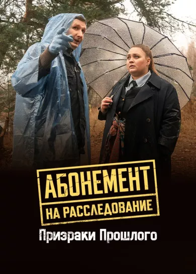 постер Абонемент на расследование 10. Призраки прошлого