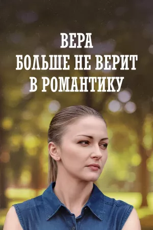 Вера больше не верит в романтику
