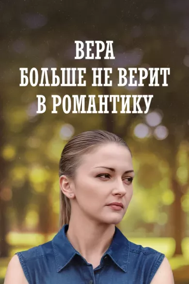 постер Вера больше не верит в романтику