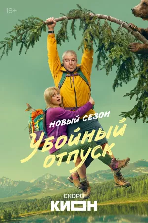 Убойный отпуск 2 сезон