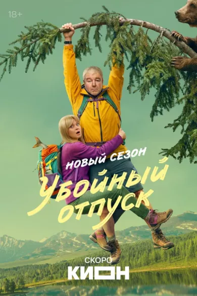постер Убойный отпуск 2 сезон