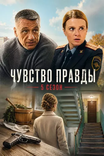 Чувство правды 5 сезон